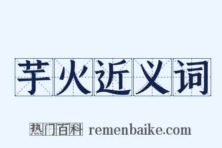 芋火近义词是什么意思的图片